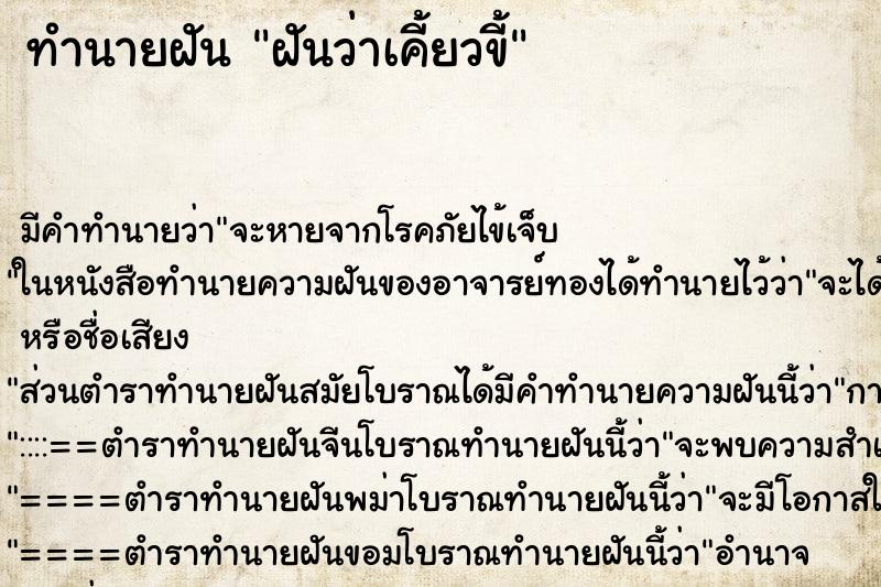 ทำนายฝัน ฝันว่าเคี้ยวขี้ ทำนายฝัน ฝันว่าเคี้ยวขี้