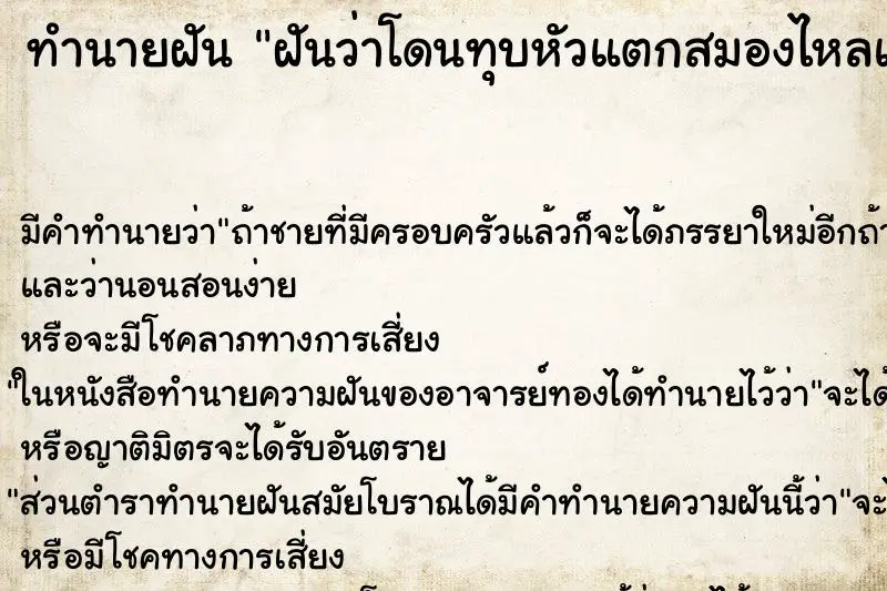 ทำนายฝัน ฝันว่าโดนทุบหัวแตกสมองไหลแต่ไม่ตาย ทำนายฝัน ฝันว่าโดนทุบหัวแตกสมองไหลแต่ไม่ตาย