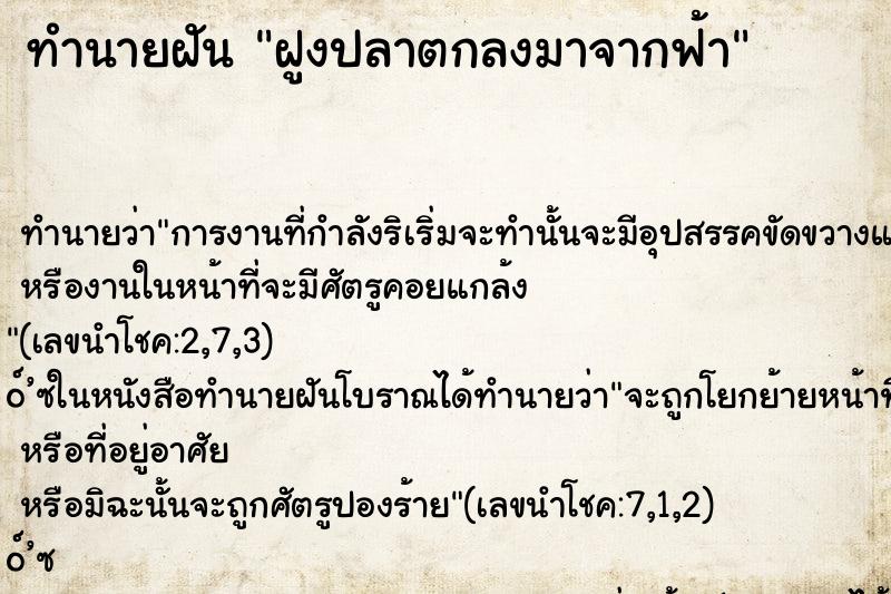 ทำนายฝันทำนายฝันฝูงปลาตกลงมาจากฟ้า