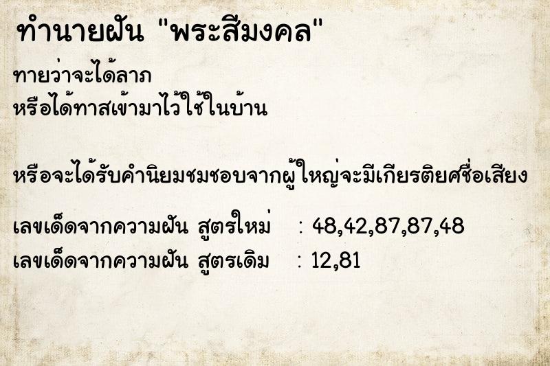 ทำนายฝันพระสีมงคล ทำนายฝันทำนายฝันพระสีมงคล