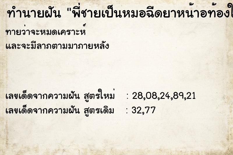 ทำนายฝันพี่ชายเป็นหมอฉีดยาหน้าอท้องให้เรา ทำนายฝันทำนายฝันพี่ชายเป็นหมอฉีดยาหน้าอท้องให้เรา
