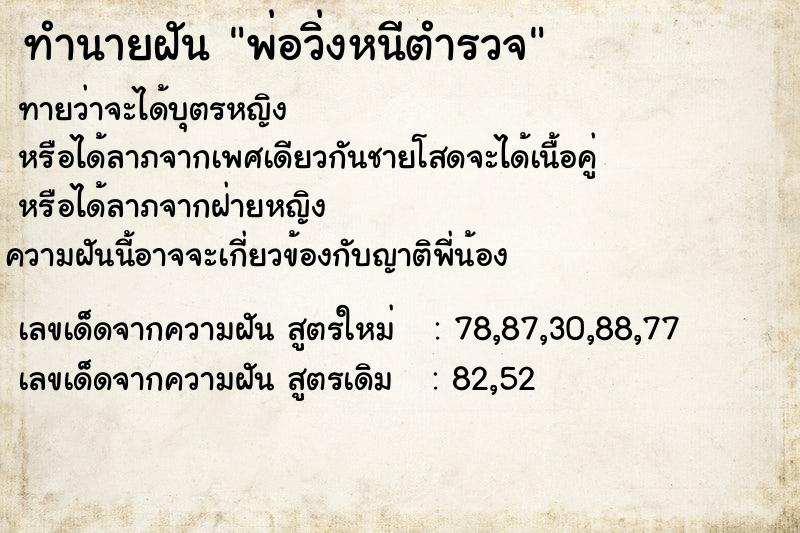 ทำนายฝัน พ่อวิ่งหนีตำรวจ ตำราโบราณ แม่นที่สุดในโลก