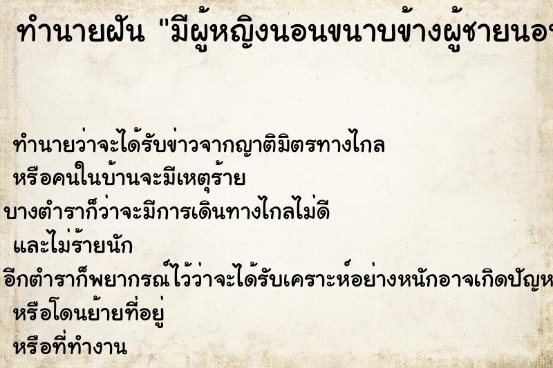 ทำนายฝัน มีผู้หญิงนอนขนาบข้างผู้ชายนอนกลาง
