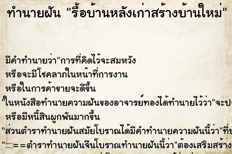 ทำนายฝัน รื้อบ้านหลังเก่าสร้างบ้านใหม่ ตำราโบราณ แม่นที่สุดในโลก