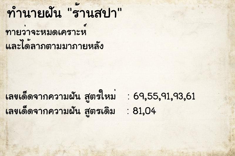 ทำนายฝันร้านสปา ทำนายฝันทำนายฝันร้านสปา