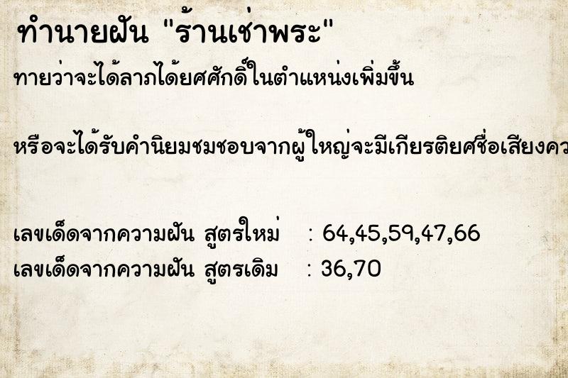 ทำนายฝัน ร้านเช่าพระ ทำนายฝัน ร้านเช่าพระ