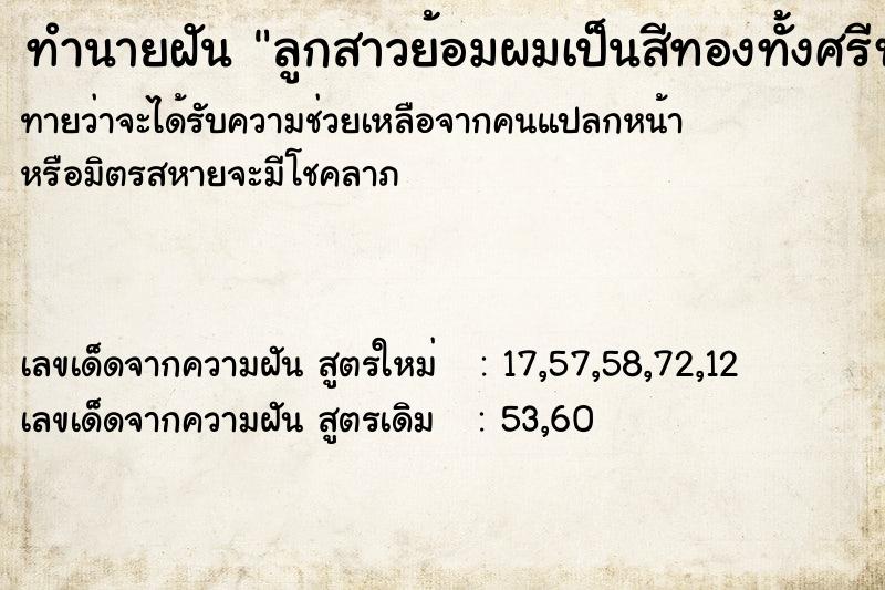 ทำนายฝันลูกสาวย้อมผมเป็นสีทองทั้งศรีษะ ทำนายฝันทำนายฝันลูกสาวย้อมผมเป็นสีทองทั้งศรีษะ