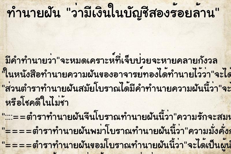 ทำนายฝัน ว่ามีเงินในบัญชีสองร้อยล้าน ทำนายฝัน ว่ามีเงินในบัญชีสองร้อยล้าน