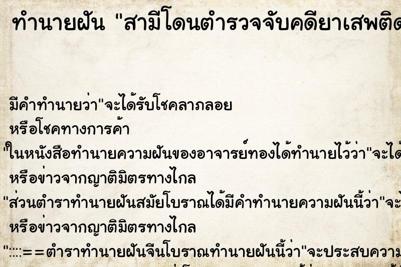 ทำนายฝันสามีโดนตำรวจจับคดียาเสพติด ทำนายฝันทำนายฝันสามีโดนตำรวจจับคดียาเสพติด