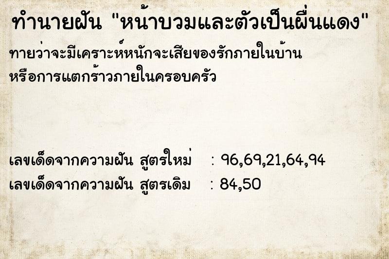ทำนายฝันทำนายฝันหน้าบวมและตัวเป็นผื่นแดง