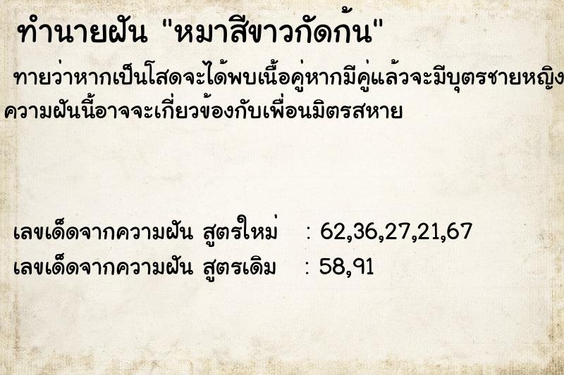 ทำนายฝันทำนายฝันหมาสีขาวกัดก้น