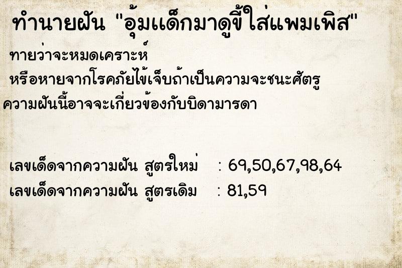 ทำนายฝันอุ้มเเด็กมาดูขี้ใส่แพมเพิส ทำนายฝันทำนายฝันอุ้มเเด็กมาดูขี้ใส่แพมเพิส