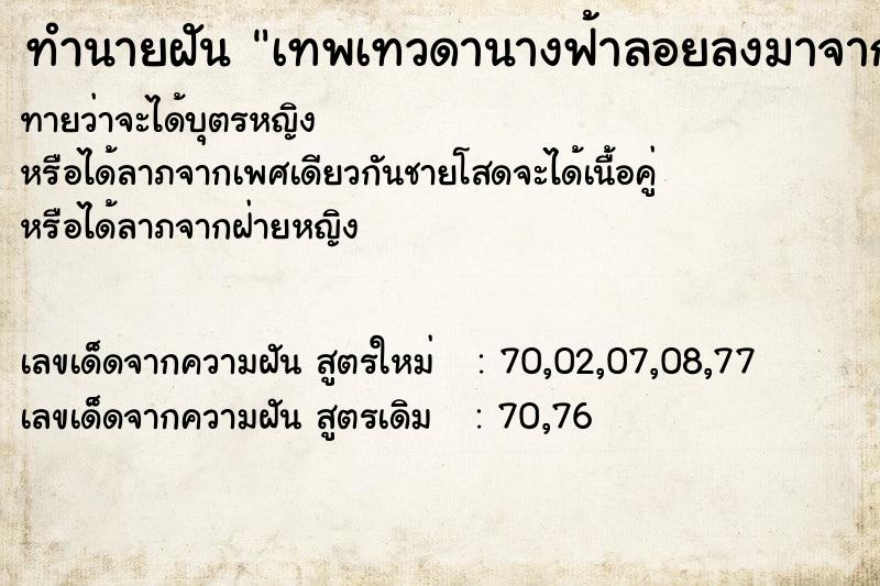 ทำนายฝันเทพเทวดานางฟ้าลอยลงมาจากสวรรค์ ทำนายฝันทำนายฝันเทพเทวดานางฟ้าลอยลงมาจากสวรรค์