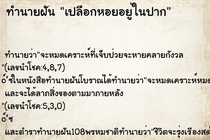 ทำนายฝันทำนายฝันเปลือกหอยอยู่ในปาก