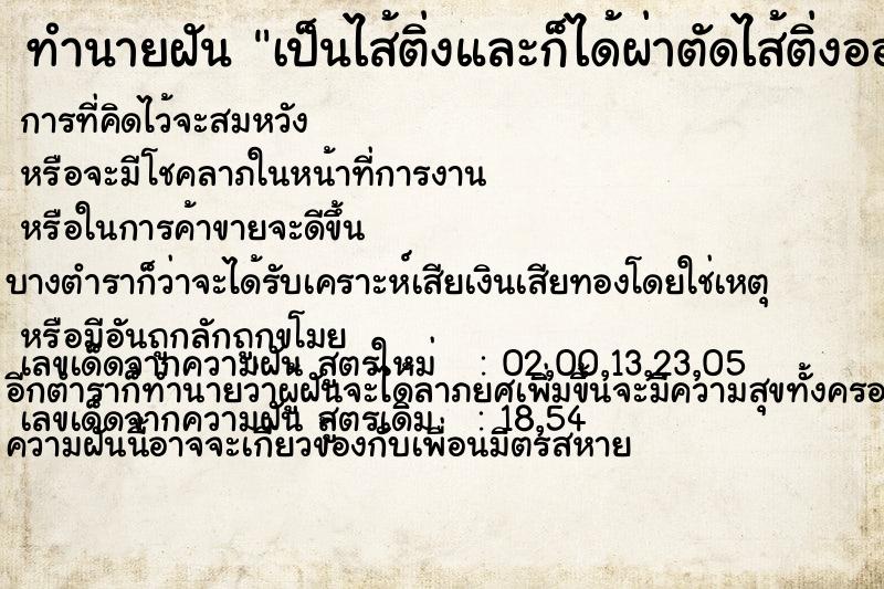 ทำนายฝันเป็นไส้ติ่งและก็ได้ผ่าตัดไส้ติ่งออก ทำนายฝันทำนายฝันเป็นไส้ติ่งและก็ได้ผ่าตัดไส้ติ่งออก