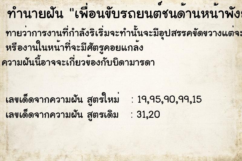 ทำนายฝันทำนายฝันเพื่อนขับรถยนต์ชนด้านหน้าพังยับ