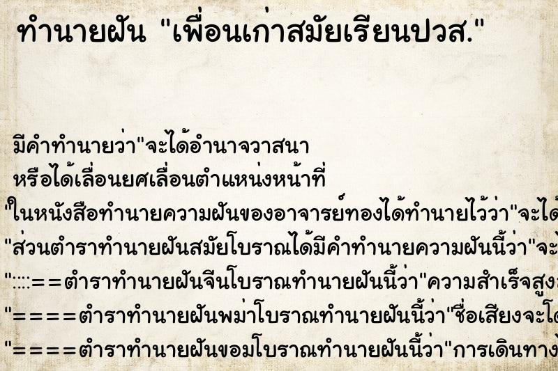 ทำนายฝัน เพื่อนเก่าสมัยเรียนปวส.