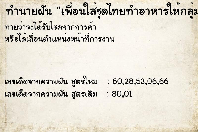 ทำนายฝัน เพื่อนใส่ชุดไทยทำอาหารให้กลุ่มชาย