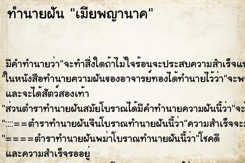 ทำนายฝันทำนายฝันเมียพญานาค