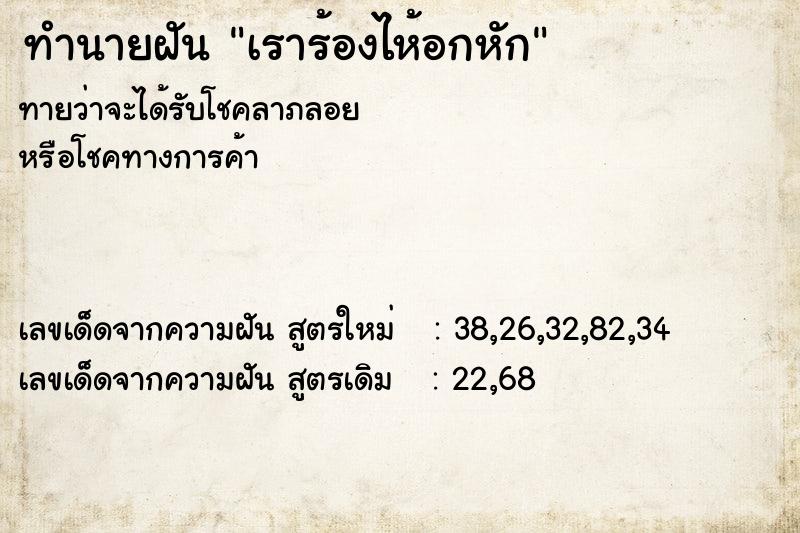 ทำนายฝันทำนายฝันเราร้องไห้อกหัก