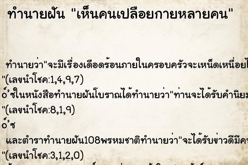 ทำนายฝันเห็นคนเปลือยกายหลายคน ทำนายฝันทำนายฝันเห็นคนเปลือยกายหลายคน