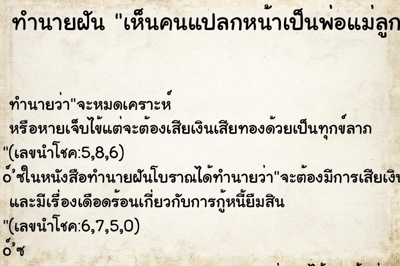 ทำนายฝัน เห็นคนแปลกหน้าเป็นพ่อแม่ลูก ทำนายฝัน เห็นคนแปลกหน้าเป็นพ่อแม่ลูก