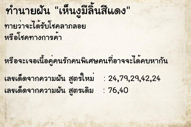 ทำนายฝันทำนายฝันเห็นงูมีลิ้นสีแดง