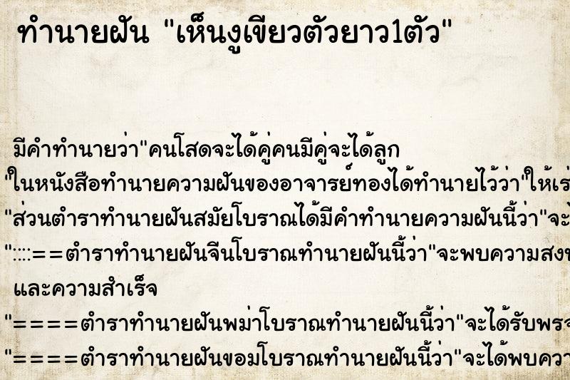 ทำนายฝันทำนายฝันเห็นงูเขียวตัวยาว1ตัว