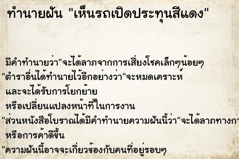 ทำนายฝัน เห็นรถเปิดประทุนสีแดง แม่นๆ ฟรี ด้วยตำราหนังสือทำนายฝันโบราณ ทำนายฝันเห็นรถเปิดประทุนสีแดง