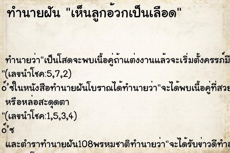 ทำนายฝันเห็นลูกอ้วกเป็นเลือด ทำนายฝันทำนายฝันเห็นลูกอ้วกเป็นเลือด