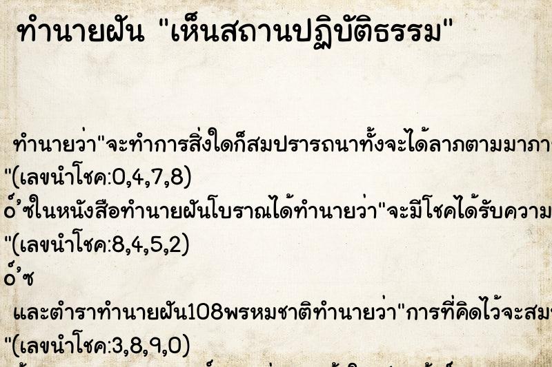 ทำนายฝันเห็นสถานปฏิบัติธรรม ทำนายฝันทำนายฝันเห็นสถานปฏิบัติธรรม
