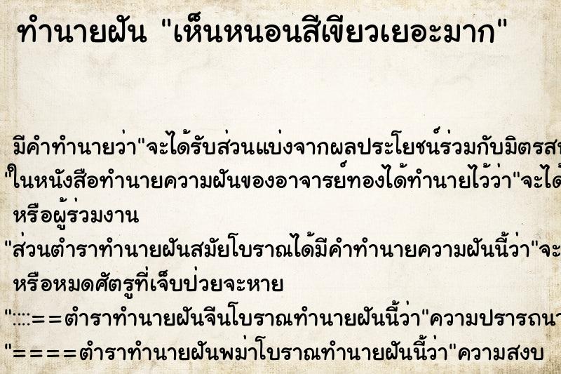 ทำนายฝัน เห็นหนอนสีเขียวเยอะมาก ทำนายฝัน เห็นหนอนสีเขียวเยอะมาก