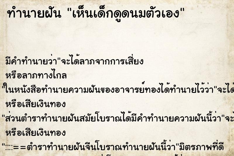 ทำนายฝัน เห็นเด็กดูดนมตัวเอง ทำนายฝัน เห็นเด็กดูดนมตัวเอง