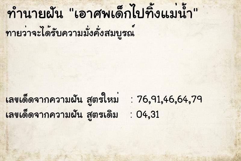 ทำนายฝัน เอาศพเด็กไปทิ้งแม่น้ำ ทำนายฝัน เอาศพเด็กไปทิ้งแม่น้ำ