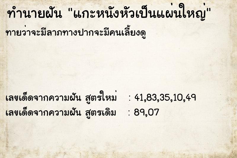 ทำนายฝันทำนายฝันแกะหนังหัวเป็นแผ่นใหญ่