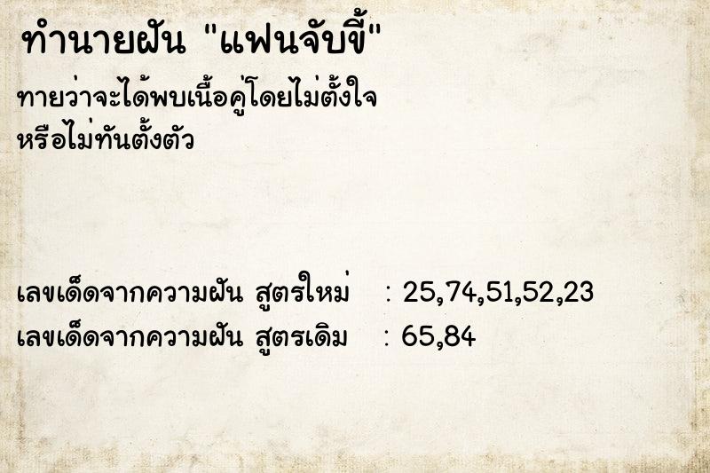 ทำนายฝันทำนายฝันแฟนจับขี้
