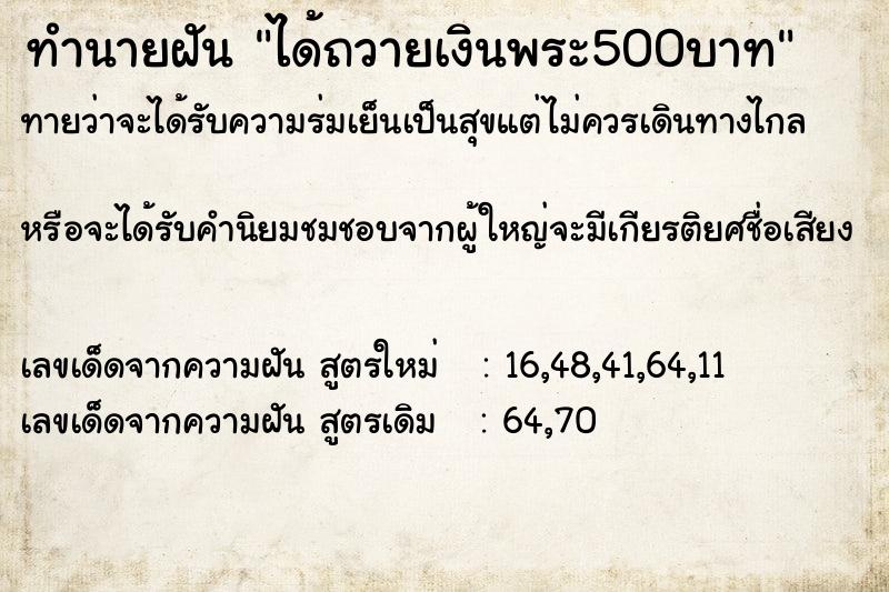 ทำนายฝันได้ถวายเงินพระ500บาท ทำนายฝันทำนายฝันได้ถวายเงินพระ500บาท