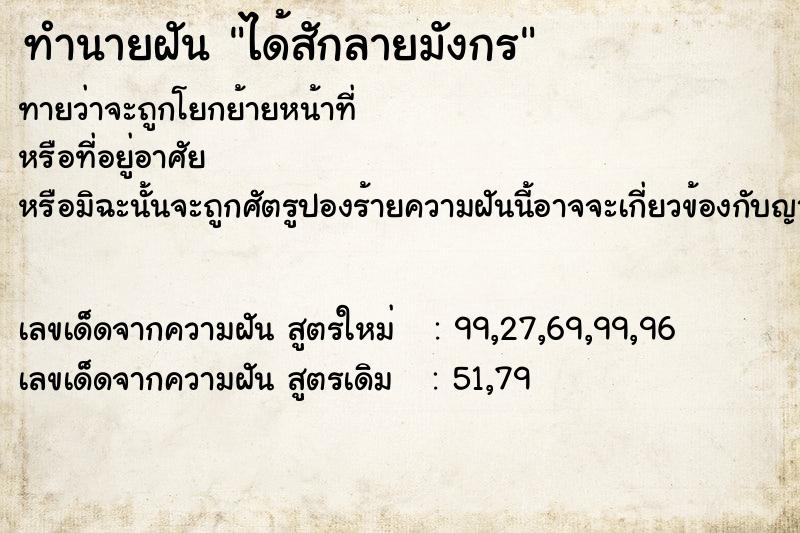 ทำนายฝันทำนายฝันได้สักลายมังกร