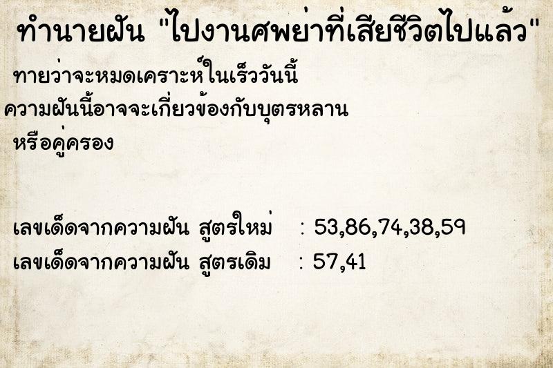 ทำนายฝัน ไปงานศพย่าที่เสียชีวิตไปแล้ว ทำนายฝัน ไปงานศพย่าที่เสียชีวิตไปแล้ว