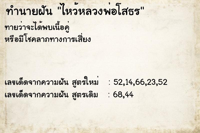 ทำนายฝันทำนายฝันไหว้หลวงพ่อโสธร