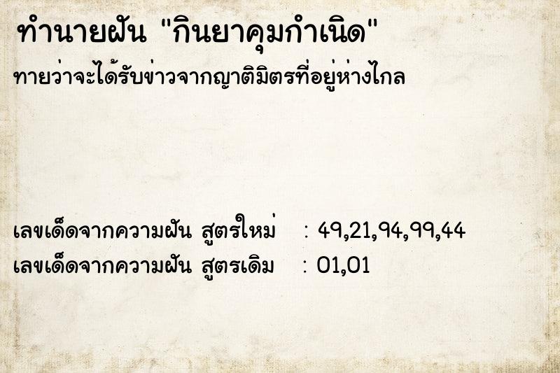 ทำนายฝัน กินยาคุมกำเนิด ทำนายฝัน กินยาคุมกำเนิด
