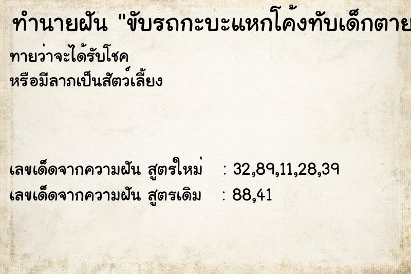 ทำนายฝันขับรถกะบะแหกโค้งทับเด็กตาย ทำนายฝันทำนายฝันขับรถกะบะแหกโค้งทับเด็กตาย