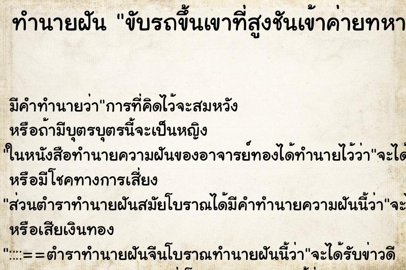 ทำนายฝันขับรถขึ้นเขาที่สูงชันเข้าค่ายทหาร ทำนายฝันทำนายฝันขับรถขึ้นเขาที่สูงชันเข้าค่ายทหาร