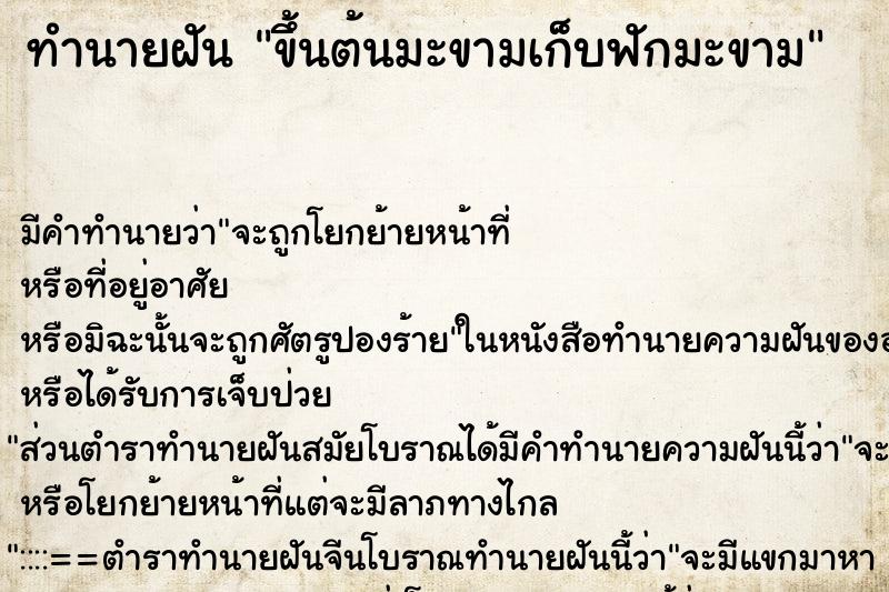 ทำนายฝัน ขึ้นต้นมะขามเก็บฟักมะขาม ตำราโบราณ แม่นที่สุดในโลก