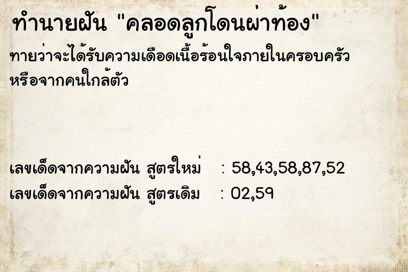 ทำนายฝันทำนายฝันคลอดลูกโดนผ่าท้อง