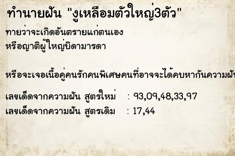 ทำนายฝันงูเหลือมตัวใหญ่3ตัว ทำนายฝันทำนายฝันงูเหลือมตัวใหญ่3ตัว
