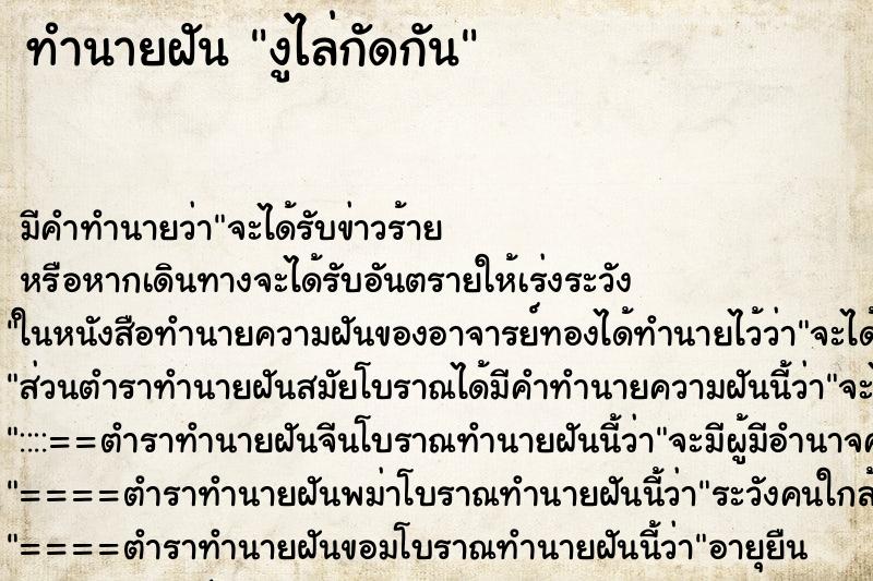 ทำนายฝันทำนายฝันงูไล่กัดกัน