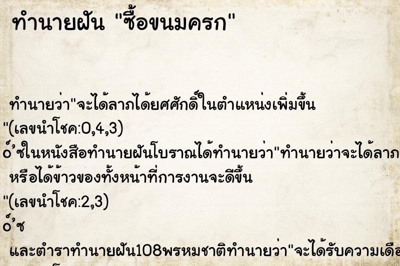 ทำนายฝัน ซื้อขนมครก
