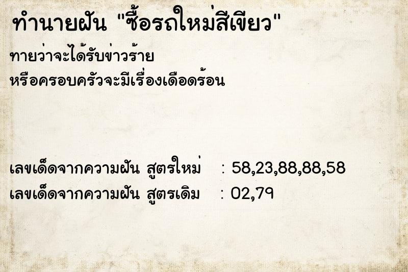 ทำนายฝันซื้อรถใหม่สีเขียว ทำนายฝันทำนายฝันซื้อรถใหม่สีเขียว