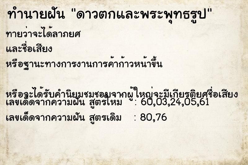 ทำนายฝันทำนายฝันดาวตกและพระพุทธรูป